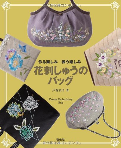 Flower embroidery bags - the fun of making and the fun of dressing Sadako Totsuka - Japanese Craft Book