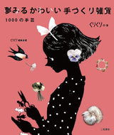 1000 Handicrafts - Dreamy Cute Handmade Goods Japanese Craft Book