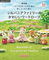 New version completed in one day! Crochet A cute Sylvanian Families wardrobe made with embroidery thread apple mints - Japanese Craft Book