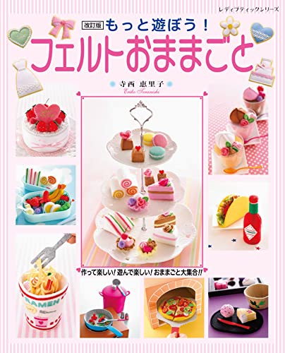 Revised Edition: Let's Play More! Felt Play House Japanese Craft Book