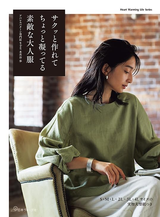 Easy to make and slightly elaborate adult clothes (Heart Warming Life Series) Japanese Craft Book