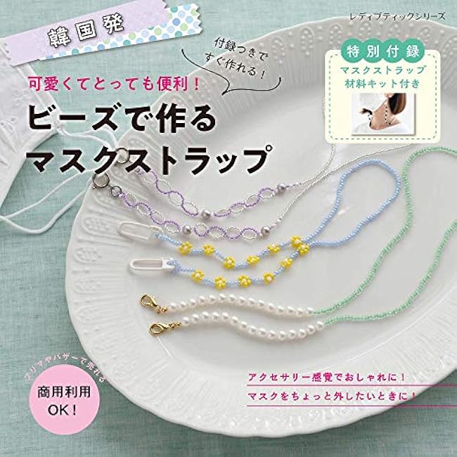 Mask strap made from beads Japanese Craft Book