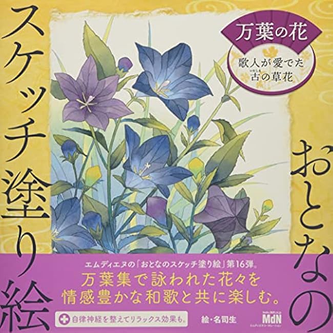 Sketch coloring book for adults Manyohana ?An ancient flower loved by poets? Japanese Coloring Book