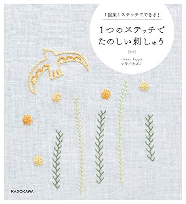 Fun embroidery with just one stitch You can do it with just one design and one stitch! Japanese Craft Book