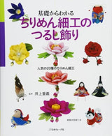 Basics of crepe craft hanging decorations - 20 popular types of crepe crafts - Japanese Craft Book