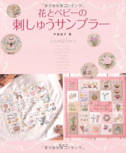 Flower and baby embroidery sampler Sadako Totsuka - Japanese Craft Book