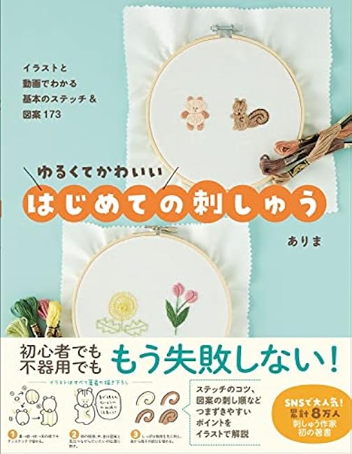 Loose and cute first embroidery - 173 basic stitches and designs explained with illustrations and videos - Japanese Craft Book