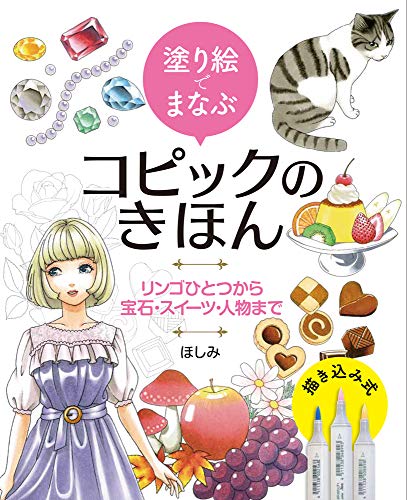 Learn the basics of Copic markers through coloring: From a single apple to jewels, sweets, and people. Japanese Craft Book