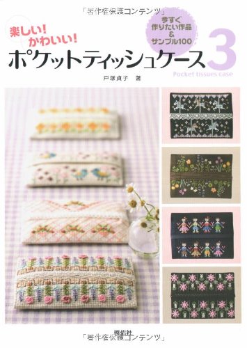 Pocket tissue case 3 100 works and samples you want to make right away Sadako Totsuka - Japanese Craft Book