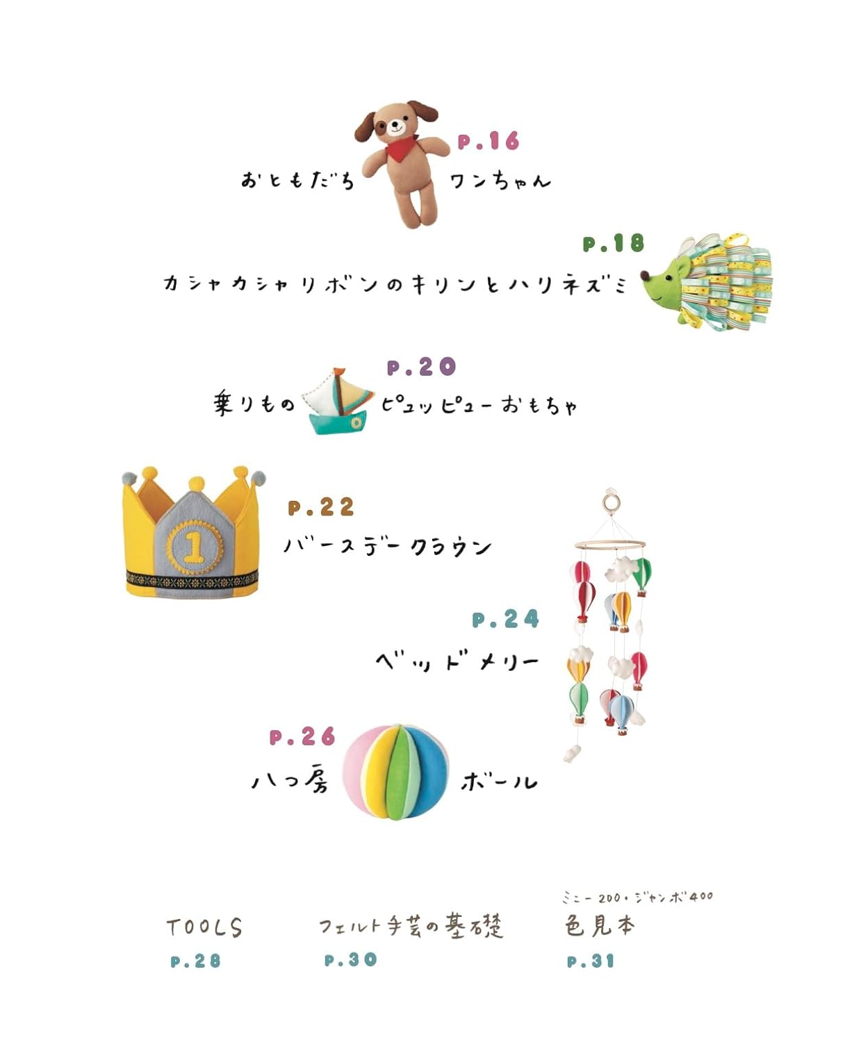 Felt baby toys handmade by mothers and grandmothers - Japanese Craft Book