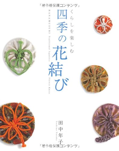 Flower knots of the four seasons to enjoy life Japanese Craft Book