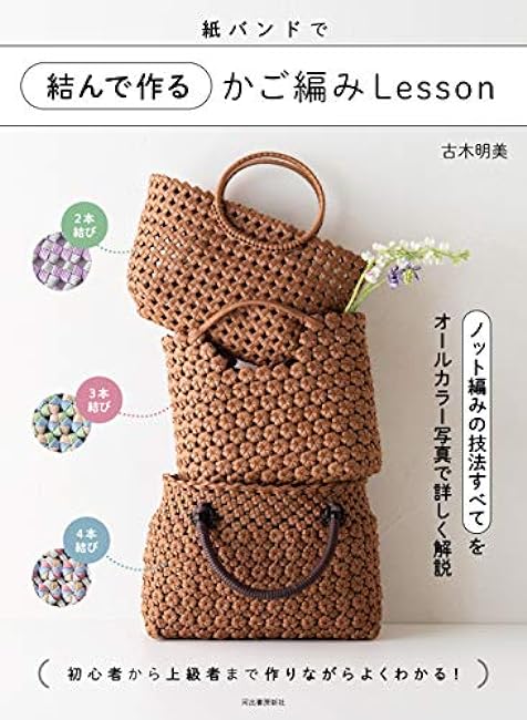 Paper banded basket knitting Lesson Japanese Craft Book bag basket Akemi Furuki - Japanese Craft Book