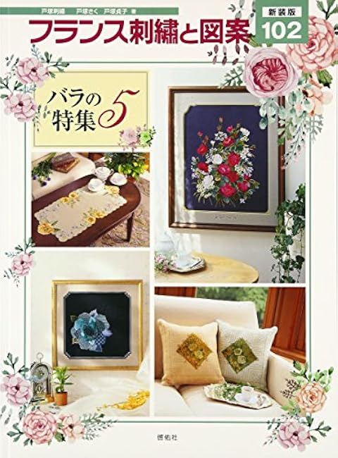 New edition French embroidery and designs 102 Rose special feature 5 Kiku Totsuka, Sadako Totsuka - Japanese Craft Book