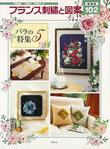 New edition French embroidery and designs 102 Rose special feature 5 Kiku Totsuka, Sadako Totsuka - Japanese Craft Book