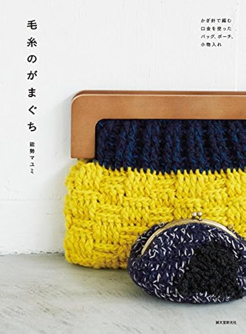 Yarn pouch: Crochet bags, pouches, and accessory cases using clasps Mayumi Nose - Japanese Craft Book