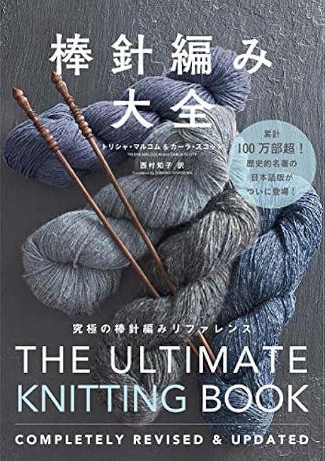 Encyclopedia of stick needle knitting The ultimate stick needle knitting reference Trisha Malcolm, Kara Scott, Tomoko Nishimura - Japanese Craft Book