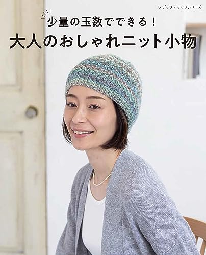 Stylish knit accessories for adults that can be made with just a few balls! Japanese Craft Book