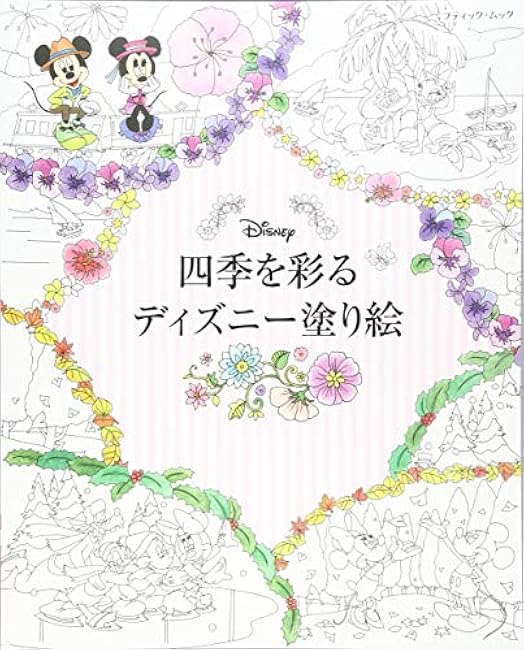 Disney coloring book to color the four seasons Japanese Craft Book illustration Disney - Japanese Craft Book