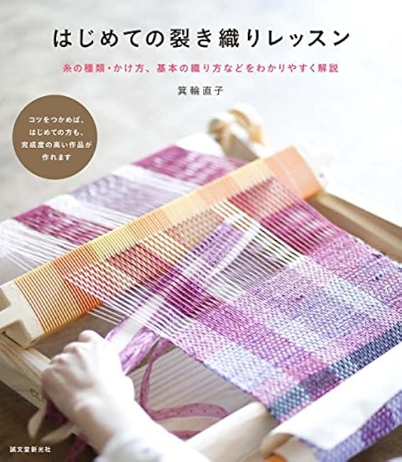 First lesson in sashimi weaving: explanation of types of thread, how to tie threads, basic weaving techniques - Japanese Craft Book*