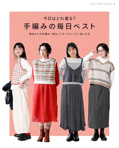 Which one will you wear today? Hand-knitted everyday vest Japanese Craft Book