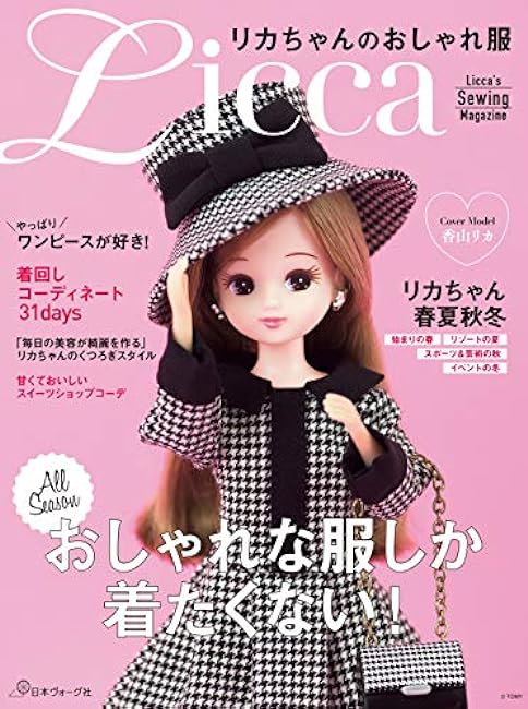 Licca-chan's fashionable clothes Japanese Craft Book