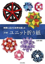 Enjoy the infinitely expanding world Details Unit Origami Toshiaki Hojo - Japanese Craft Book