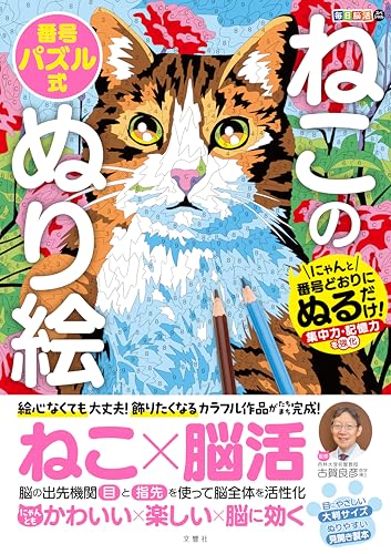 Daily Brain Training Special: Cat Number Puzzle Coloring Book - Just color in the correct numbers! Improves concentration and memory - Japanese Craft Book