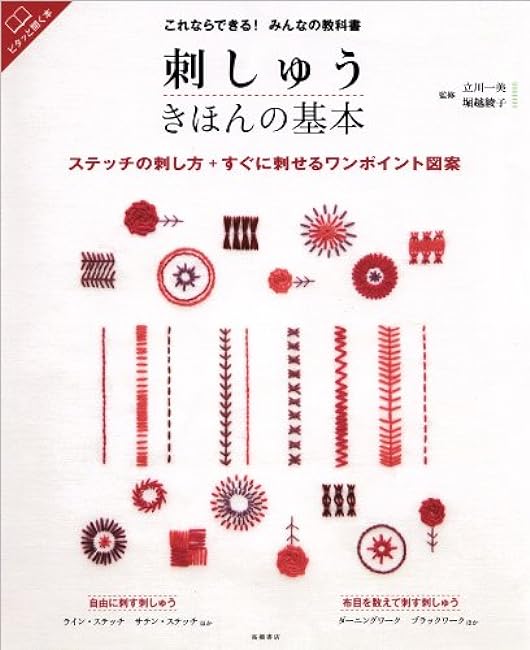 You can do this! Everyone's textbook embroidery basics Japanese Craft Book