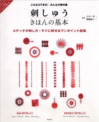 You can do this! Everyone's textbook embroidery basics Japanese Craft Book