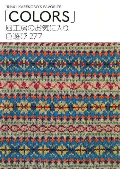 Kaze Kobo's favorite COLORS reprint edition Kaze Kobo - Japanese Craft Book