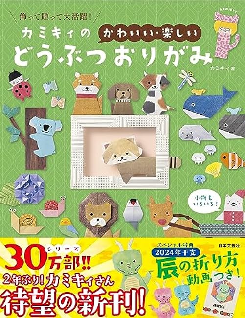 Kamikii's cute and fun animal origami: Great for decorating and giving as gifts! Japanese Craft Book