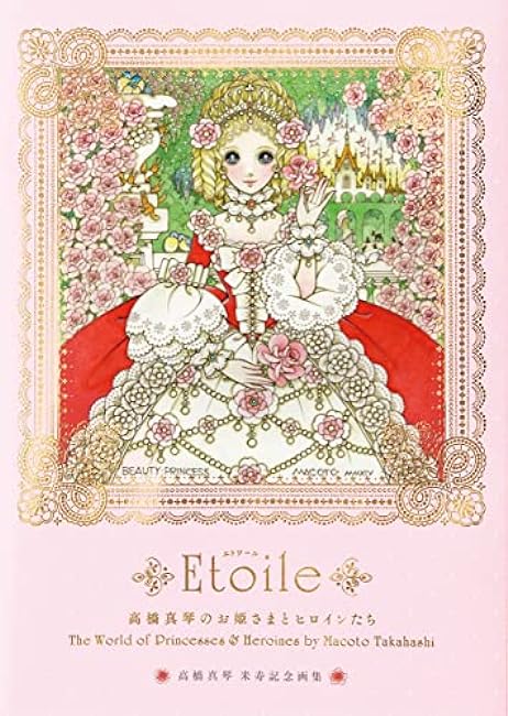 Makoto Takahashi's Princesses and Heroines Etoile Japanese Craft Book Makoto Takahashi art book - Japanese Craft Book