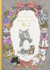 The best cat in the world by Yuko Higuchi Japanese Book art Picture book - Japanese Craft Book