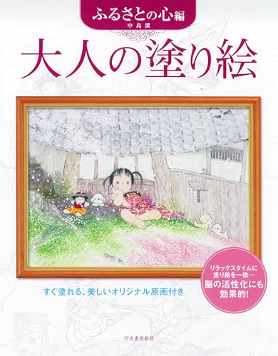 Adult Coloring Book: The Heart of My Hometown Japanese Craft Book