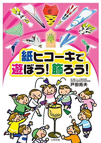 Let's play with and decorate paper airplanes! Japanese Craft Book