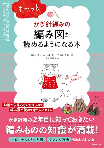 A book that will help you read crochet patterns even better Japanese Craft Book