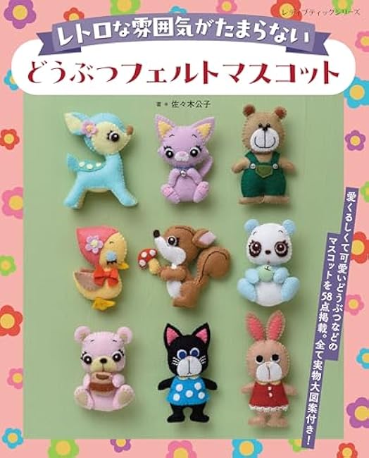 Animal felt mascot with an irresistible retro atmosphere - Japanese Craft Book