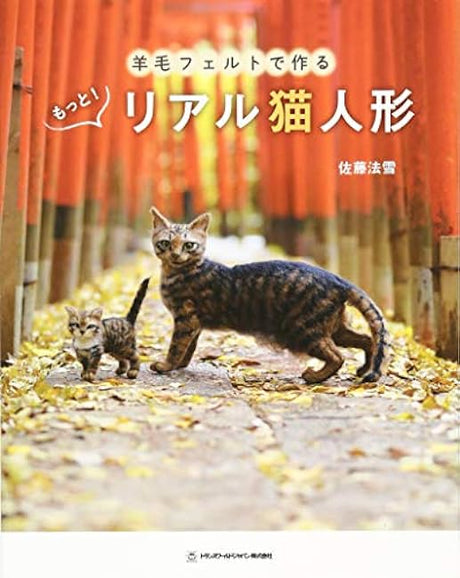 More NEEDLE FELT Realistic CATS - Japanese Craft Book -cat doll -handcraft - Japanese Craft Book