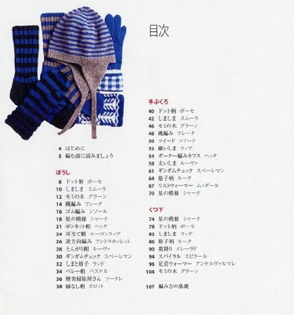 Knitted hats, gloves, and socks from Sweden Annemarie Nilsson, Sonoko Sato - Japanese Craft Book