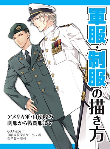 How to draw military uniforms: From uniforms of the U.S. military and Self-Defense Forces to combat uniforms Japanese Craft Book