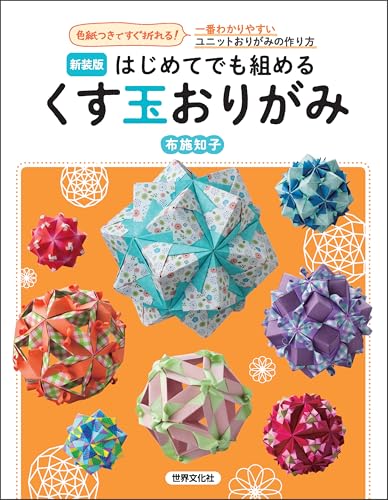 New Edition: Kusudama Origami for Beginners - Easy to fold with colored paper included! The easiest way to make unit origami Japanese Craft Book
