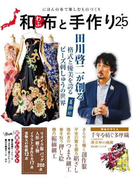 Japanese Fabric and Handmade Issue 25 (MUSASHI MOOK) Japanese Craft Book