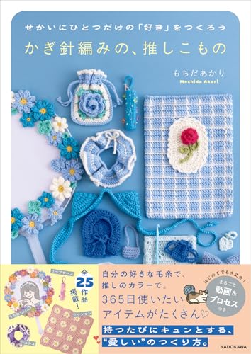 Let's create a one-of-a-kind crochet item Japanese Craft Book