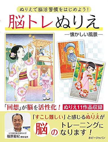 Brain training coloring pages: Nostalgic scenes Japanese Craft Book