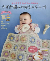 Cute baby crochet knits that even beginners can make Japanese Craft Book