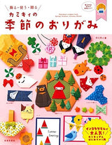 Kamikii seasonal origami (decorate, use, gift) - Japanese Craft Book