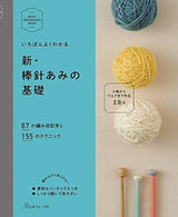 Basics of new needlework - Japanese Craft Book