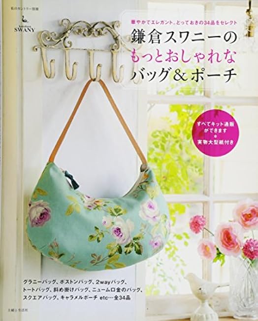 Kamakura Swani's more stylish bags and pouches: gorgeous and elegant. Select 34 special items Japanese Craft Book