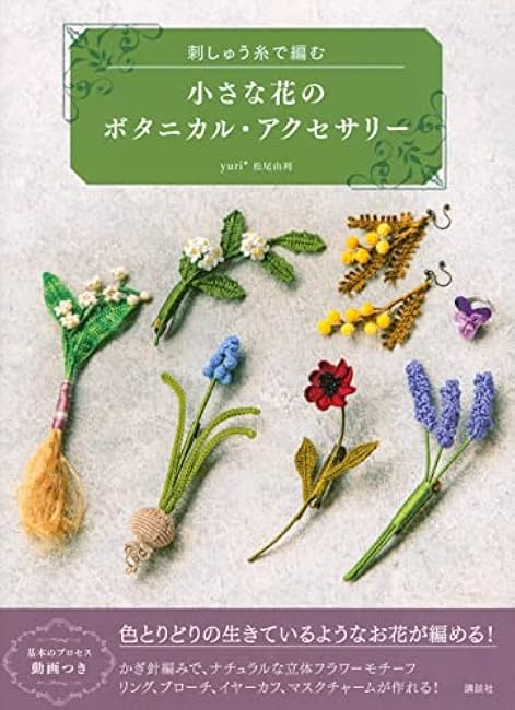 Small flower botanical accessories knitted with embroidery thread Yuri Matsuo - Japanese Craft Book