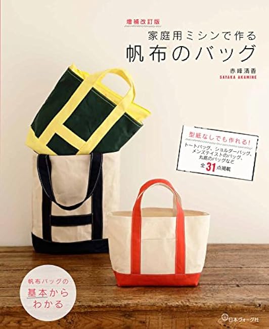 Expanded and revised version: Canvas bag made with a home sewing machine Japanese Craft Book